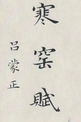 《寒窯賦》命運(yùn)無(wú)常與人生智慧（原文以及現(xiàn)代白話解析）